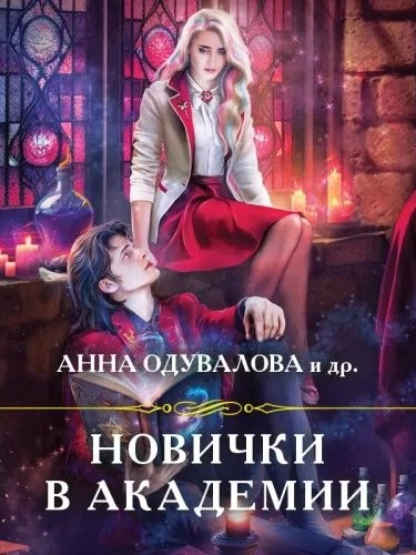 Аудиокнига Новички в академии (сборник)