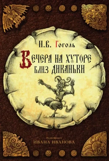 Вечера на хуторе близ Диканьки, Миргород (Тарас Бульба, Вий) - Николай Гоголь