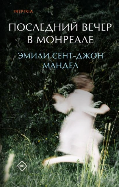 Последний вечер в Монреале - Сент-Джон Эмили