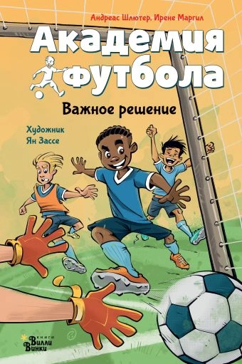 Аудиокнига Академия футбола. Важное решение