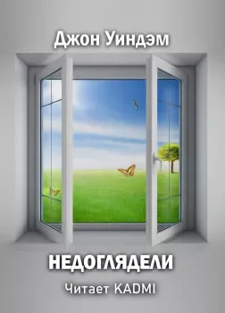 Недоглядели - Джон Уиндем