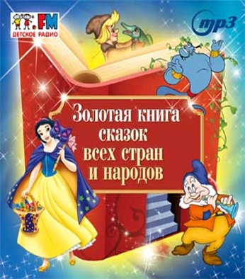 Аудиокнига Золотая книга сказок всех стран и народов