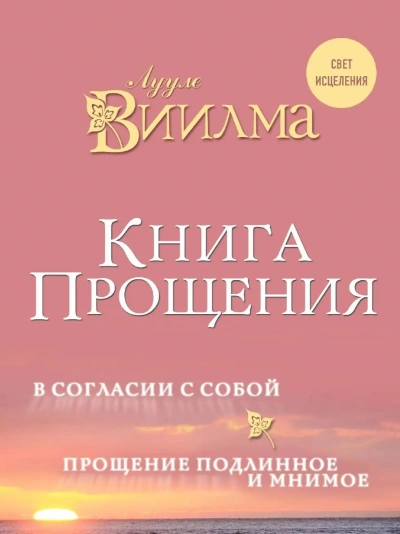 Книга прощения. В согласии с собой. Прощение подлинное и мнимое - Виилма Лууле