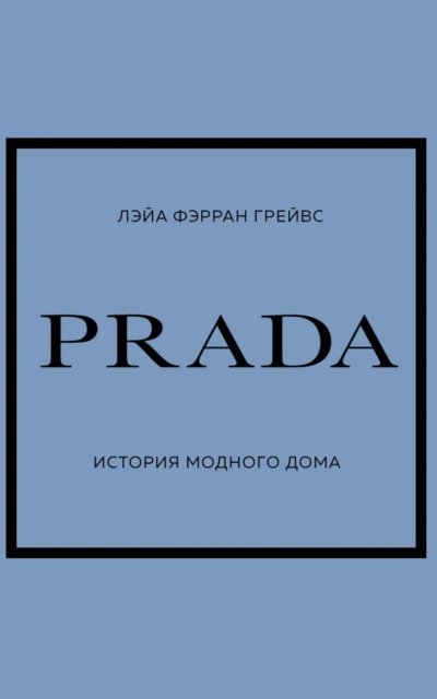 Аудиокнига PRADA. История модного дома