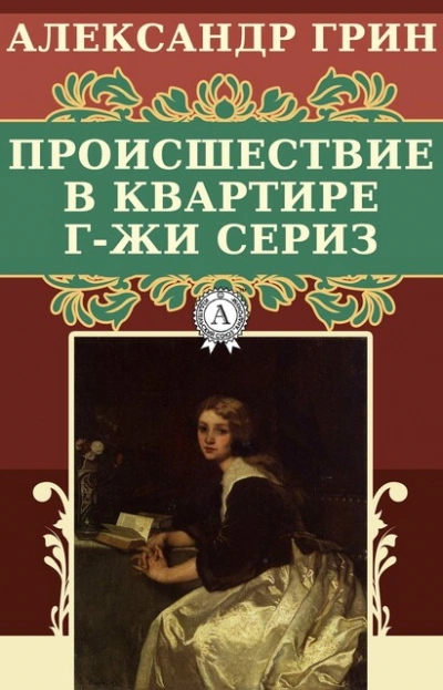 Аудиокнига Происшествие в квартире г-жи Сериз