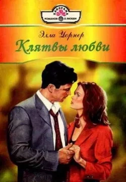 Клятвы любви - Элла Уорнер