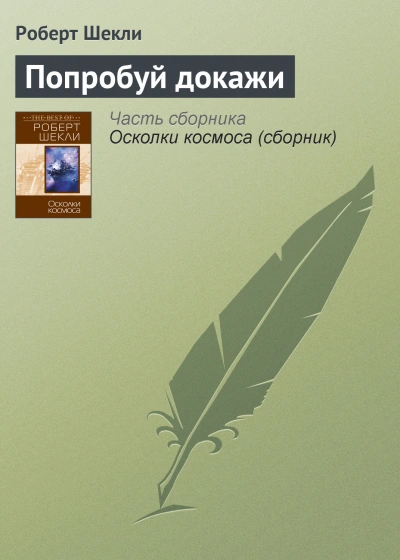 Аудиокнига Попробуй докажи