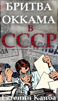 Бритва Оккама в СССР - Евгений Капба