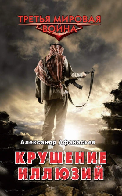 Аудиокнига Крушение иллюзий