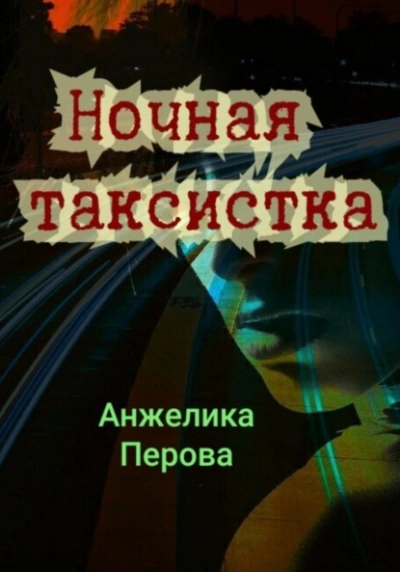 Аудиокнига Ночная таксистка