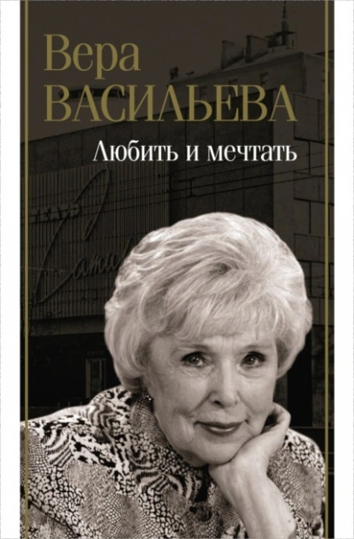 Любить и мечтать - Вера Васильева