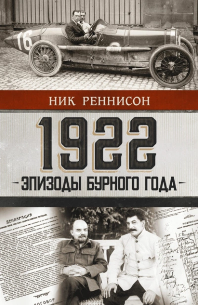 1922: Эпизоды бурного года - Ник Реннисон