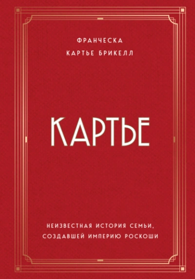 Аудиокнига Картье. Неизвестная история семьи, создавшей империю роскоши