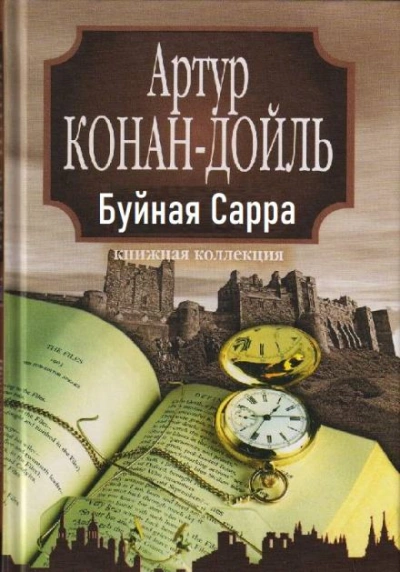 Скачать аудиокнигу «Буйная Сарра»