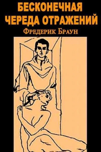 Бесконечная череда отражений - Фредерик Браун