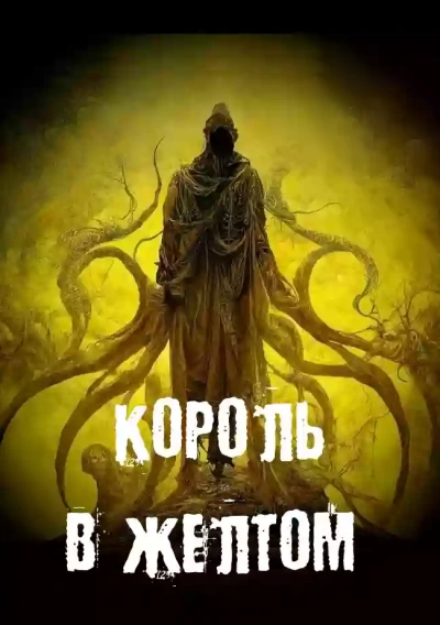 Аудиокнига Король в желтом