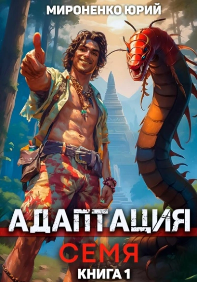 Аудиокнига Адаптация. Семя. Книга 1
