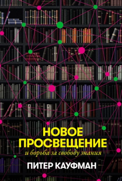 Аудиокнига Новое Просвещение и борьба за свободу знания