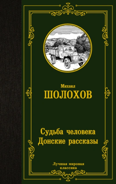 Аудиокнига Судьба человека. Донские рассказы