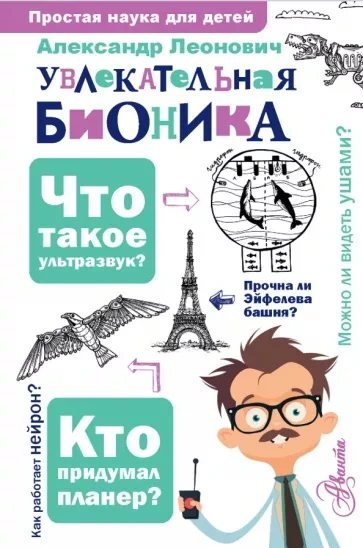 Аудиокнига Бионика: подсказано природой