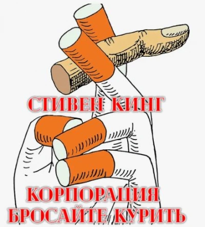 Аудиокнига Корпорация «Бросайте курить»