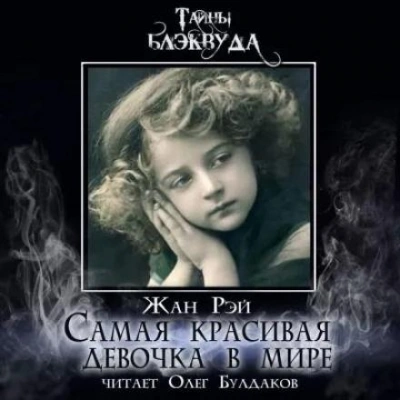 Аудиокнига Самая красивая девочка в мире