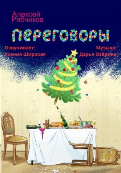 Переговоры - Алексей Рябчиков