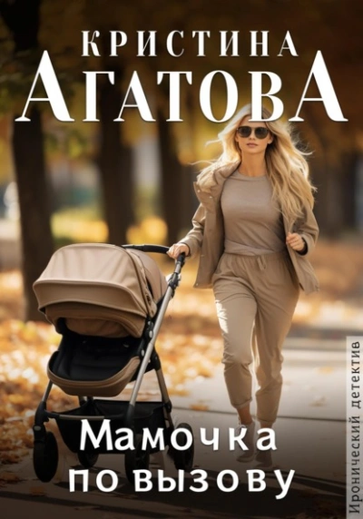 Аудиокнига Мамочка по вызову