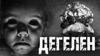 Аудиокнига Дегелен