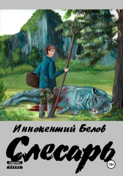 Слесарь. Книга 1-2 - Иннокентий Белов