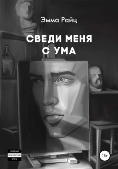 Аудиокнига Сведи меня с ума