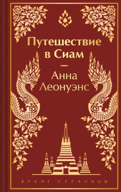 Аудиокнига Путешествие в Сиам