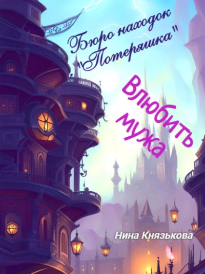 Влюбить мужа - Нина Князькова