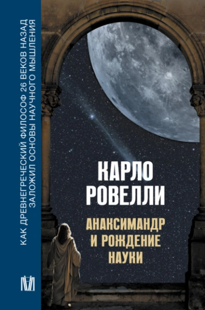 Анаксимандр и рождение науки - Карло Ровелли