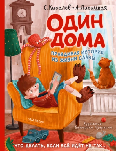 Один дома. Правдивая история из жизни Славы - Сергей Киселев, Ангелина Лисицкая