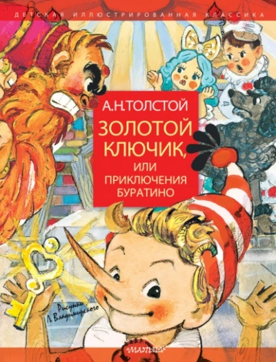 Золотой ключик, или Приключения Буратино - Алексей Николаевич Толстой