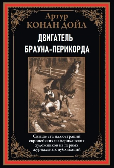Аудиокнига Двигатель Брауна-Перикорда