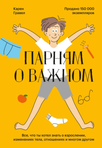 Аудиокнига Парням о важном. Все, что ты хотел знать о взрослении, изменениях тела, отношениях и многом другом