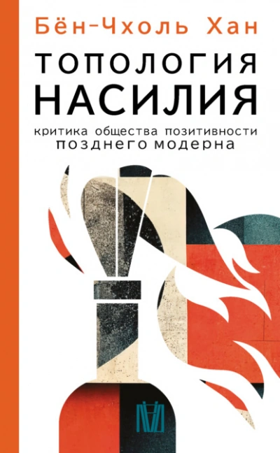 Топология насилия. Критика общества позитивности позднего модерна - Хан Бён-Чхоль