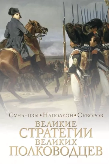 Стратегии великих полководцев - Суворов Александр, Сунь-цзы