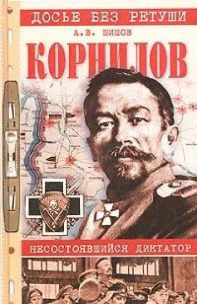 Аудиокнига Корнилов. Несостоявшийся диктатор