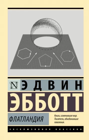 Аудиокнига Флатландия