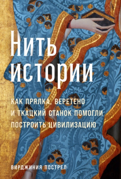 Аудиокнига Нить истории: Как прялка, веретено и ткацкий станок помогли построить цивилизацию