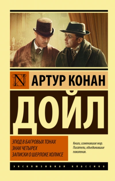 Аудиокнига Этюд в багровых тонах. Знак четырех. Записки о Шерлоке Холмсе