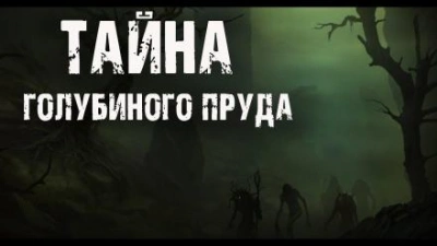 Аудиокнига Тайна голубиного пруда