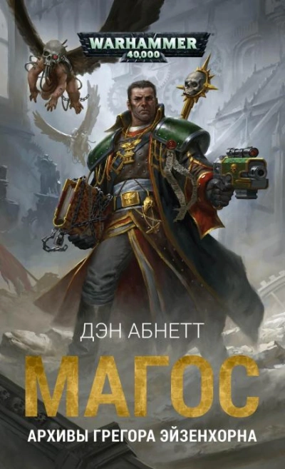 Аудиокнига Warhammer 40000. Курьёз