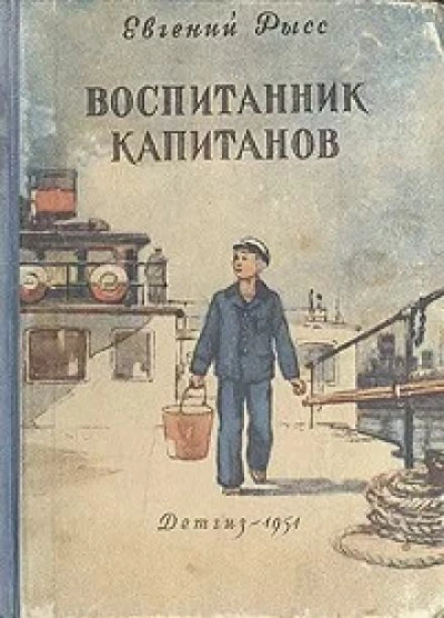 Воспитанник капитанов - Евгений Рысс