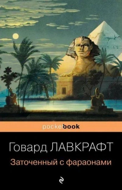 В склепе - Говард Лавкрафт