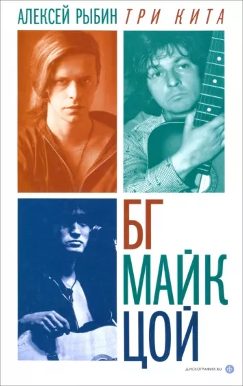 Аудиокнига Три кита БГ, Майк, Цой