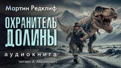 Аудиокнига Охранитель долины